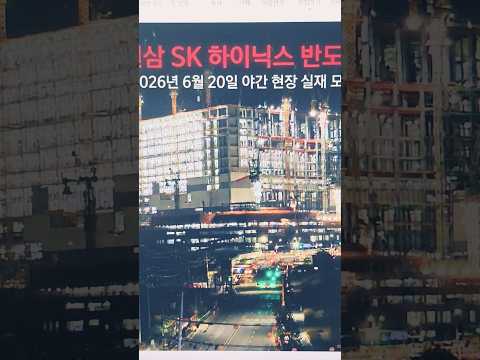 2026년 6월 20일 원삼 SK 하이닉스반도체 현장 야간공사 1기 팹공장 실재 모습