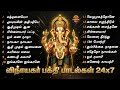 Wednesday Special Ganapathi Super Hit Songs Vinagayar Bakthi Padalgal Juke Box Ganapathiye Hits