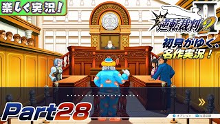 【楽しく実況!】▼初見がゆく、名作実況!▼逆転裁判2編【Part28】
