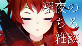 ♪セロリ - 【雑談】深夜ちる(予定)雑談【にじさんじ/ドーラ】