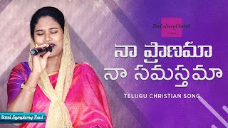 నా ప్రాణమా నా సమస్తమా
