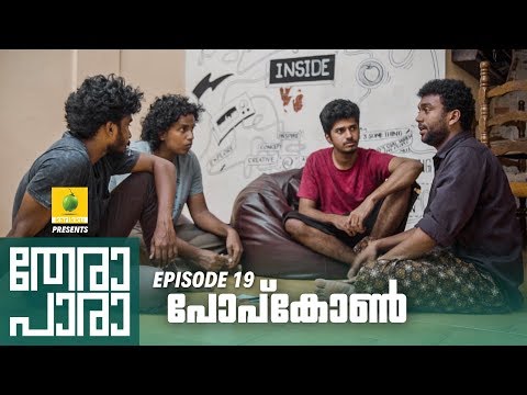 Thera Para | Season 01 EP 19 | പോപ്‌കോൺ  | Mini Web Series
