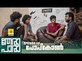 Thera Para Season 01 EP 19 പോപ്‌കോൺ Mini Web Series
