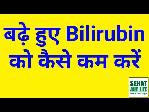 बढ़े हुए Bilirubin को कैसे कम करें How To Lower Bilirubin Naturally
