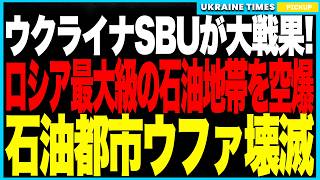 ウクライナSBUが“ロシアの燃料心臓部”を撃破！──バシコルトスタンの巨大製油所が壊滅、1500km先の超長距離精密攻撃で防空網を完全突破！ロシア全土で“ガソリン20％不足”の深刻事態に！