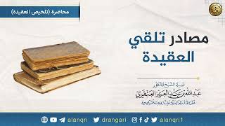صورة مصادر تلقي العقيدة | الشيخ عبد الله العنقري