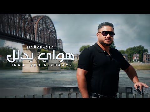هواي يدلل عراق ابو الخير