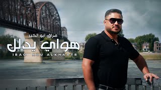 كلمات اغنية هواي يدلل عراق ابو الخير