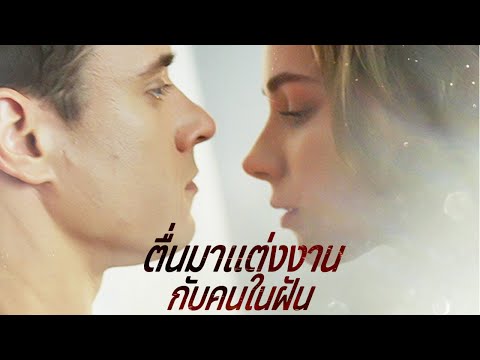 ตื่นมาแต่งงานกับคนในฝัน