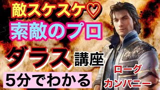 【ローグカンパニー】魅惑の指パッチン!?初心者向け索敵ローグダラスのサクッと解説【ぺろる】