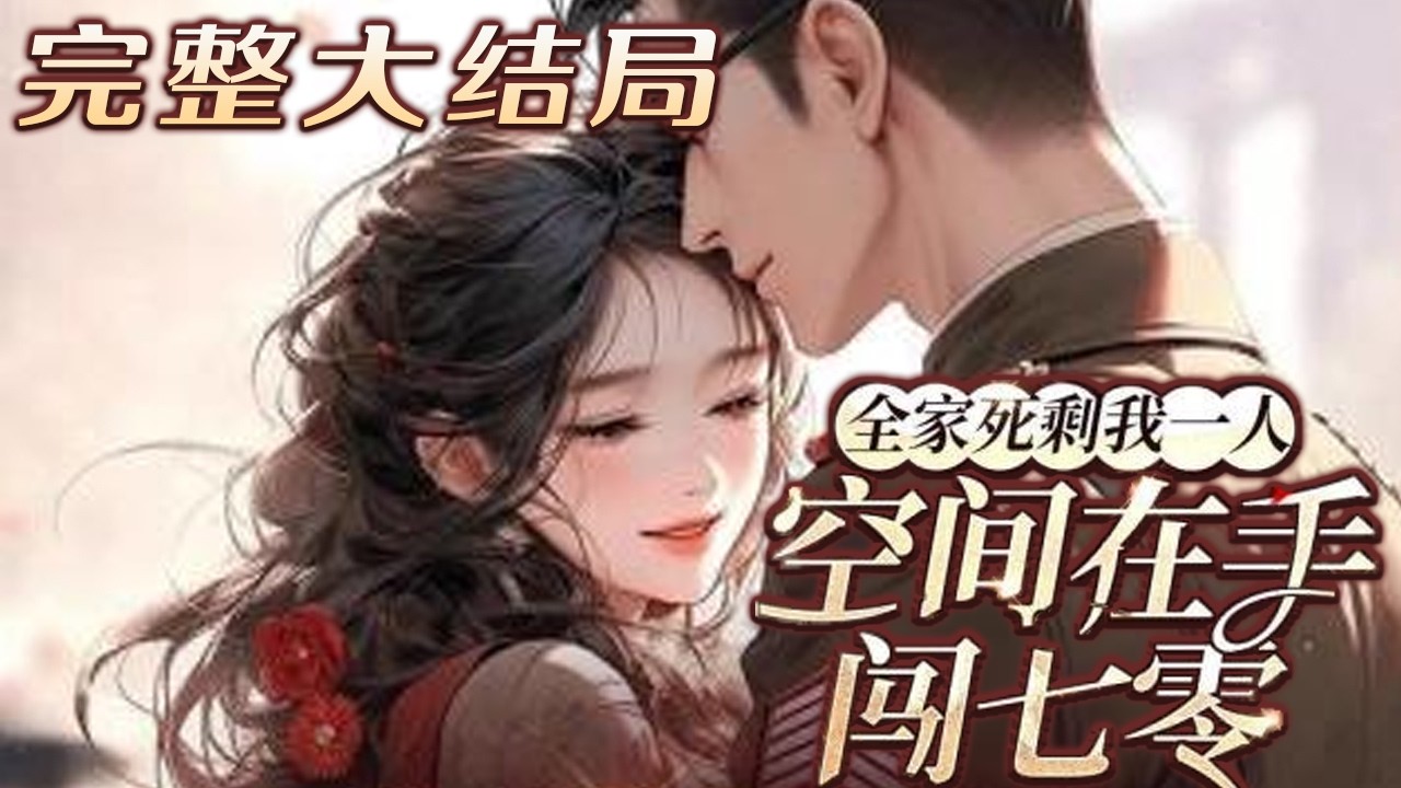 【完结】💕《全家死剩我一人，空间在手闯七零》