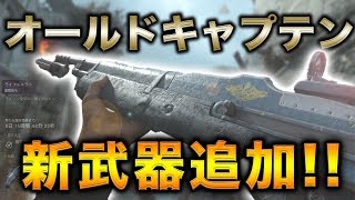 【WW2実況】新武器!!オールドキャプテン!!ふきふきしましょw
