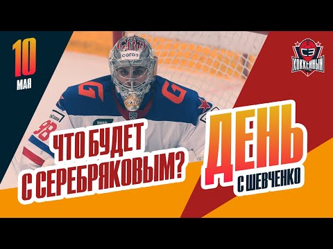 Хоккей Никита Серебряков отвечает на неудобные вопросы. День с Алексеем Шевченко