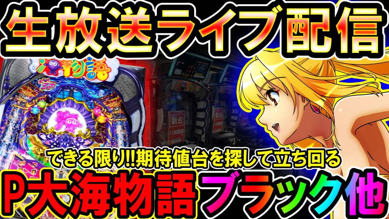 【生放送】◆欠損20万1玉でもプラスにしてほっこりしたい!! P大海物語ブラック他◆レート4.34円パチンコ【しらほしのほーる生放送パチンコライブ】#パチンコホール配信 #shorts