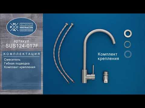 Миниатюра изображения товара Смеситель РМС SUS124-017F