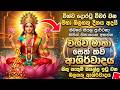 ධනය වාසනාව ගෙනෙන බලගතු විශ්ව මාතා සෙත�