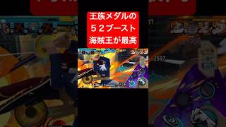 王族メダル✖︎52ブースト海賊王【バウンティラッシュ】 #shorts #ゲーム実況 #バウンティラッシュ #onepiece #ロジャー #海賊王 #王族