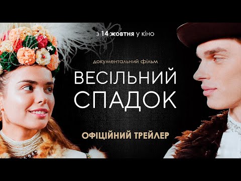 Весільний спадок. Офіційний трейлер