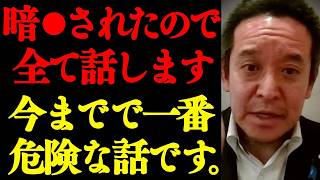 【浜田聡】※この動画が消されたら察してください。 辺野古事件と奴らの陰謀が繋がってきました。これ以上犠牲者を増やす前に見てください。【切り抜き】