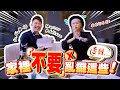 【我是特工ep.22】家裡千萬不要這樣擺，否則...！這兩種格局的房子很不妙！有天眼的風水