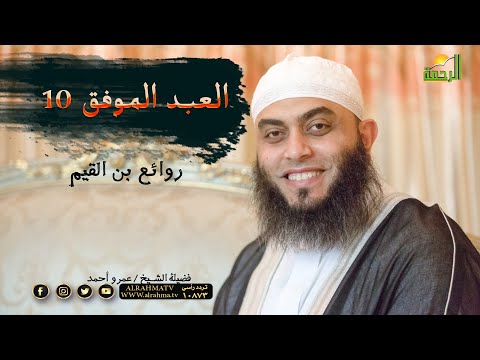 العبد الموفق 10 برنامج روائع بن القبم مع فضيلة الشيخ عمرو احمد