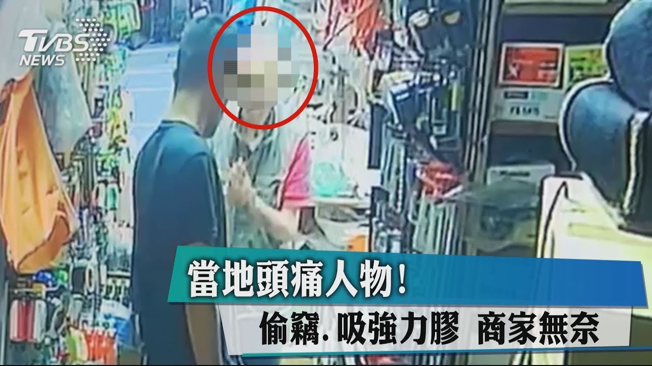 當地頭痛人物!偷竊、吸強力膠 商家無奈