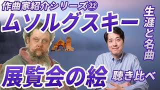 Download lagu [Composer Introduction 22] Mussorgsky and Pictures at an Exhibition! The life and masterpieces of... mp3