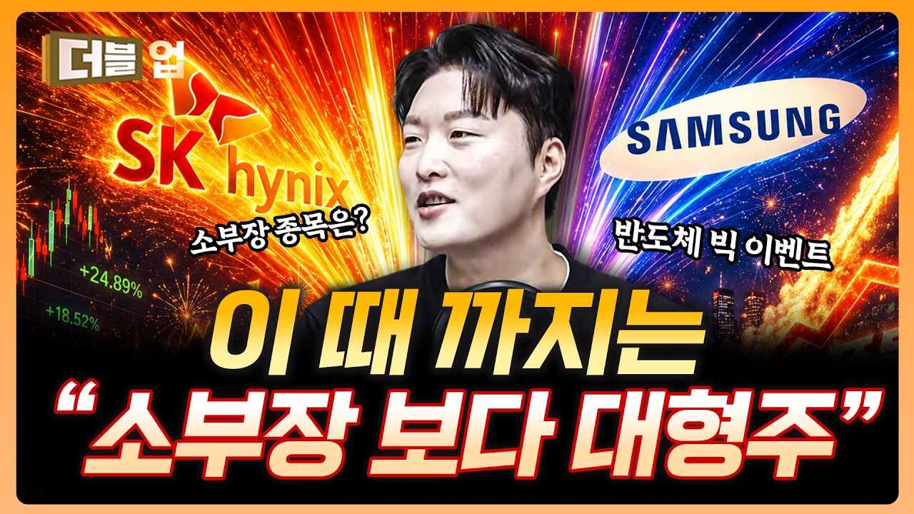 대형주가 계속 갈 겁니다, 왜냐구요? | 이형수 HSL파트너스 대표 [더블업]