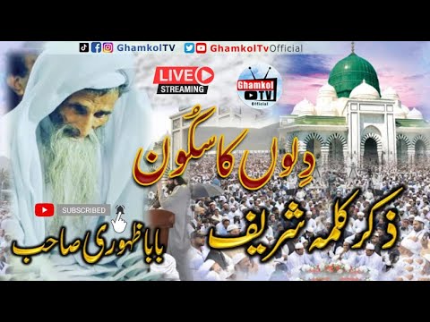 Amazing Zikr Paak | Kalma Sharif|darbar-e-alia Ghamkol Sharif Kohat|Baba Zahoori Sb