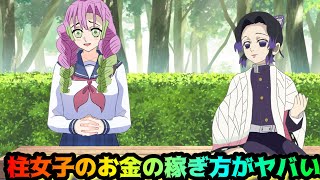 柱女子のお金の稼ぎ方がヤバい【鬼滅の刃・しのみつシリーズ】