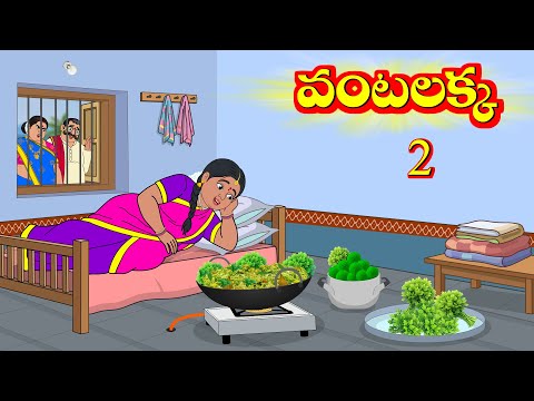 వంటలక్క 2 | Vantalakka 2 | Telugu Stories | Telugu Moral Stoires | Telugu Kathalu | Aandalu Stories