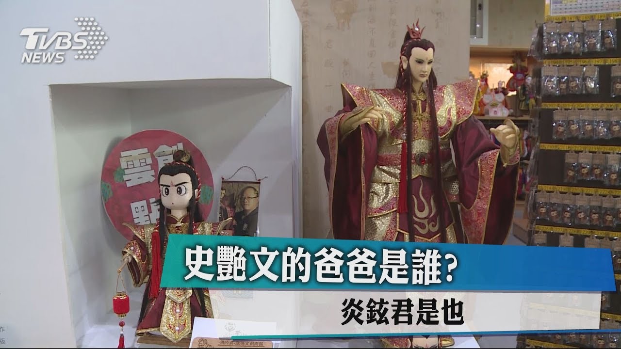 黃俊雄操偶、徐炎卿雕刻 創造大俠史艷文