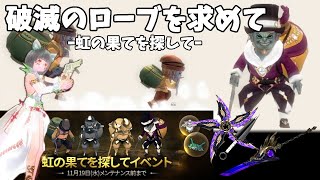 【マビノギ】破滅のローブを求めてイベント【虹の果てを探して】