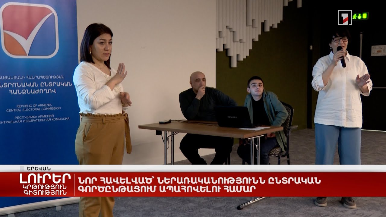 Նոր հավելված՝ ներառականությունն ընտրական գործընթացում ապահովելու համար