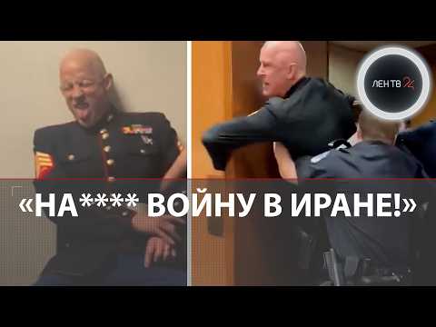 «Никто не хочет сражаться за Израиль» | Сенатор сломал руку ветерану | Протест против иранской войны