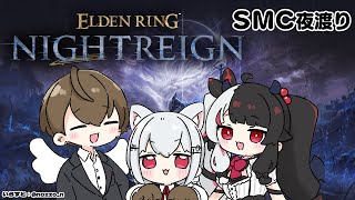 【 ELDEN RING NIGHTREIGN 】 SMC　悪夢を見る日　Day4　【にじさんじ/ 葉加瀬冬雪 / 加賀美ハヤト / 夜見れな】