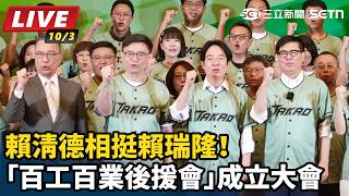 賴清德相挺！賴瑞隆百工百業後援會成立大會