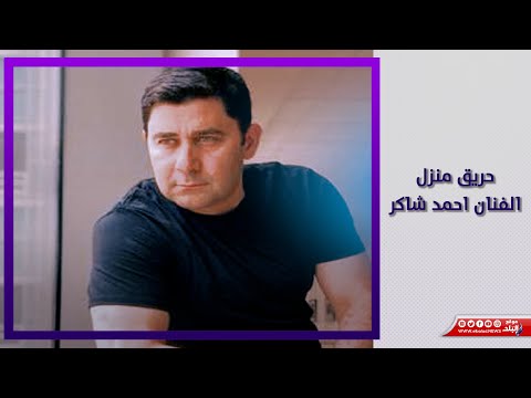 شال أمه على كتفه .. كواليس حريق منزل الفنان أحمد شاكر