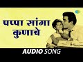पप्पा सांगा कुणाचे Pappa Saanga Kunache Arun Sarnaik Pramila Datar R