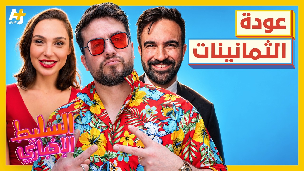 السليط الإخباري 2026 | السليط يعود إلى الثمانينيات.. وألمانيا إلى الثلاثينيات!