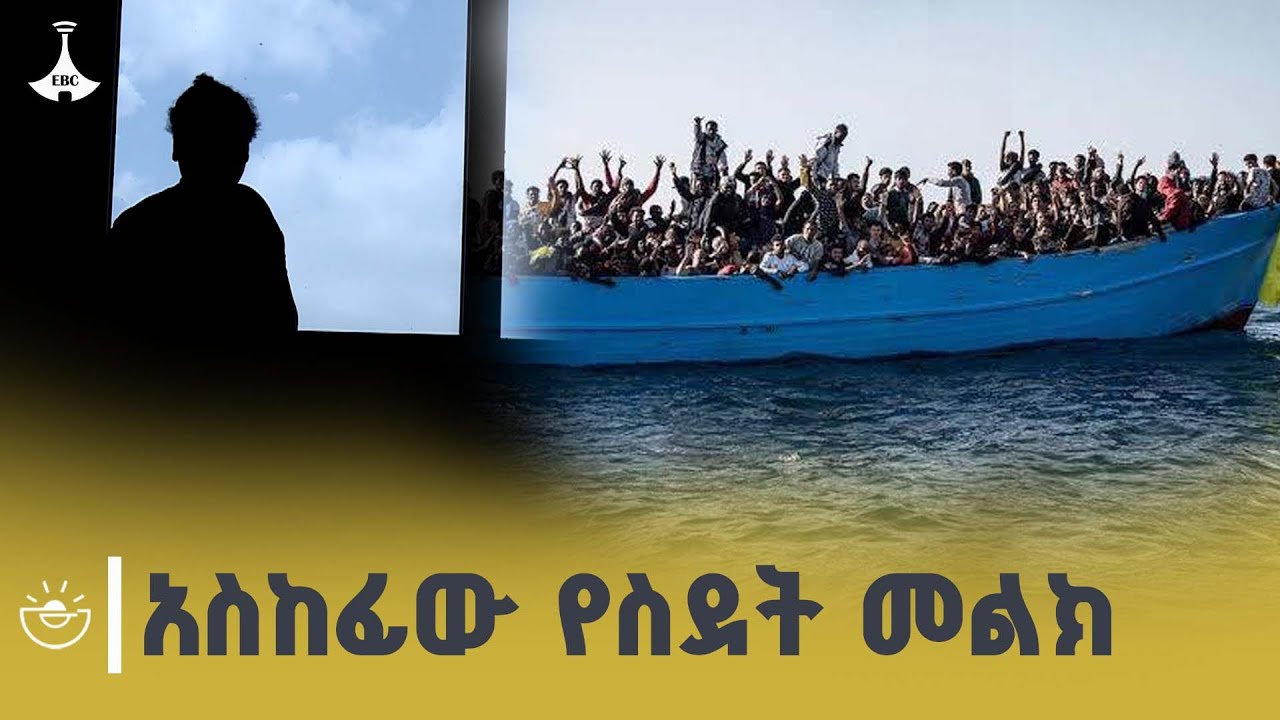 ከአካል እና ሥነልቦና ጉዳት እስከ ሕይወት ሕልፈት የሚያጋልጠው ሕገወጥ ስደት | illegal mig