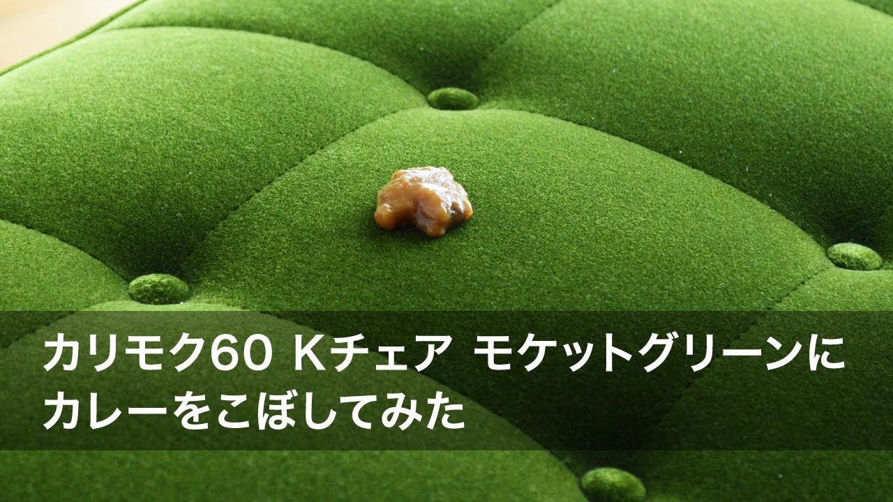 人気のモケットグリーンにカレーをこぼしてメンテナンス実験をしてみました／カリモク60 Kチェア 2シーター