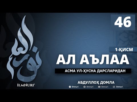 4.3.2022 46-ДАРС АЛ-АЪЛАА (1-ҚИСМ) / АСМА-УЛ-ҲУСНА / АБДУЛЛОҲ ДОМЛА
