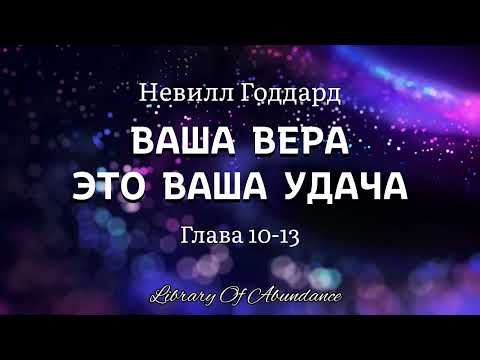 Невилл Годдард. ВАША ВЕРА ЭТО ВАША УДАЧА. Глава 10-13.  [Аудиокнига]