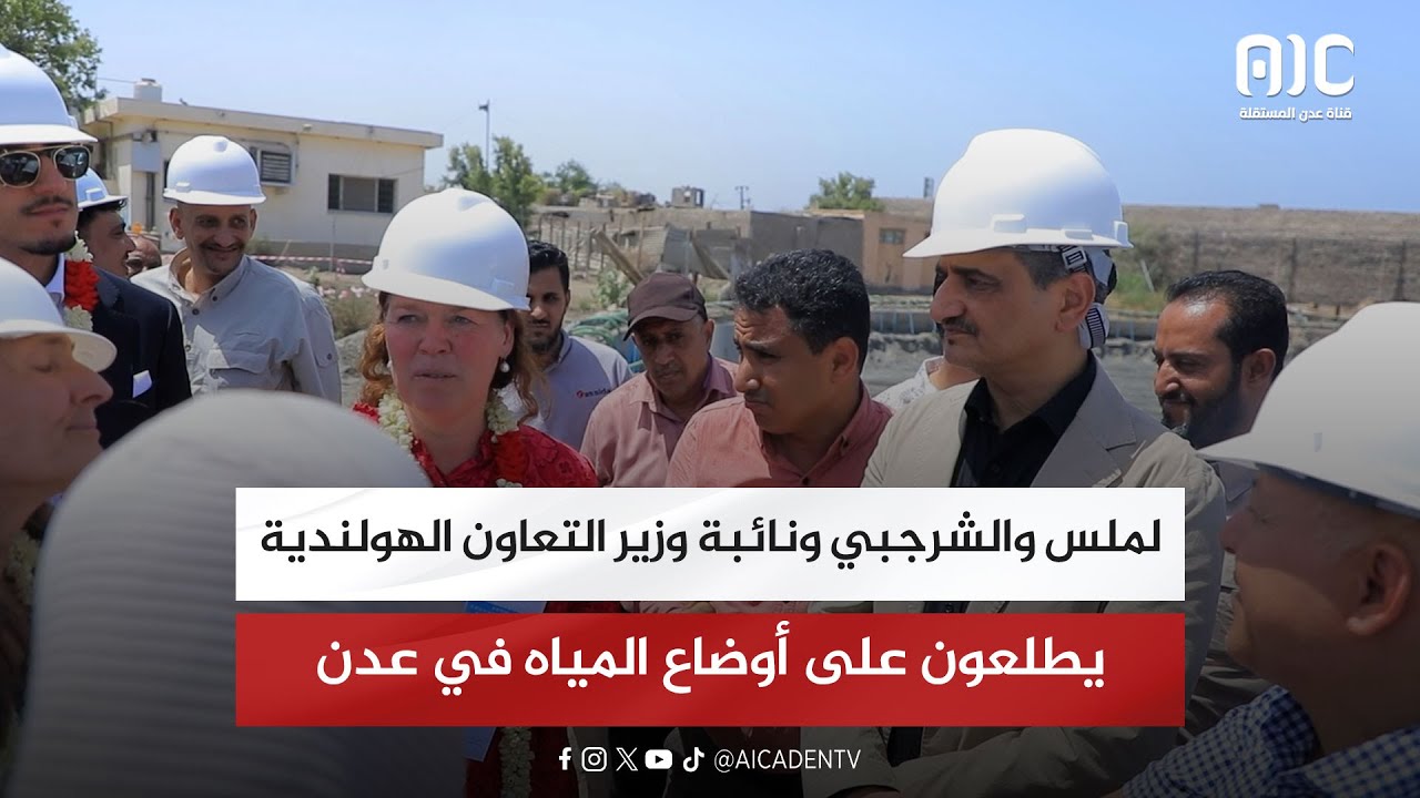 لملس والشرجبي ونائبة وزير التعاون الهولندية يطلعون على أوضاع المياه في عدن