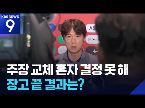 홍명보 “나 혼자 결정 못해 구성원 전원, 손흥민 의견까지 듣겠다”