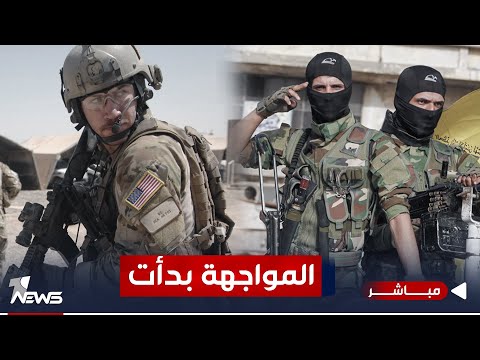 شاهد بالفيديو.. الفصائل تدخل مع الأميركيين بمنعطف خطير.. المواجهة المسلحة قادمة بلا تأخير | اخبار الثالثة 2023/10/16