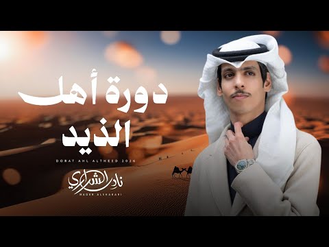 دورة اهل الذيد نادر الشراري