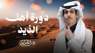 كلمات اغنية دورة اهل الذيد نادر الشراري