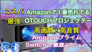 OTOUCHプロジェクターコスパ最強、高画質‪✕‬高音質おすすめ【OTOUCHプロジェクター】